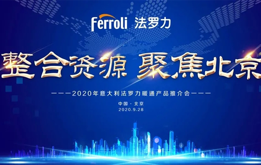 《整合资源 聚焦北京》 2020年意大利GA黄金甲暖通产品推荐会