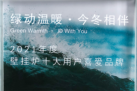 GA黄金甲喜获“2021年度壁挂炉十大用户喜欢品牌”奖